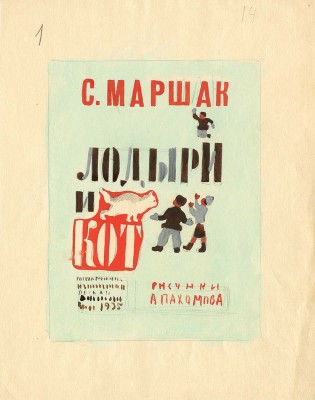 Пахомов Алексей Фёдорович. Эскиз обложки к кн.: Маршак С. Лодыри и кот. Л.: Детиздат, 1935 